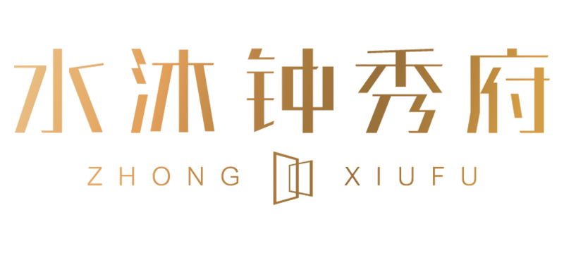 水沐鐘秀府