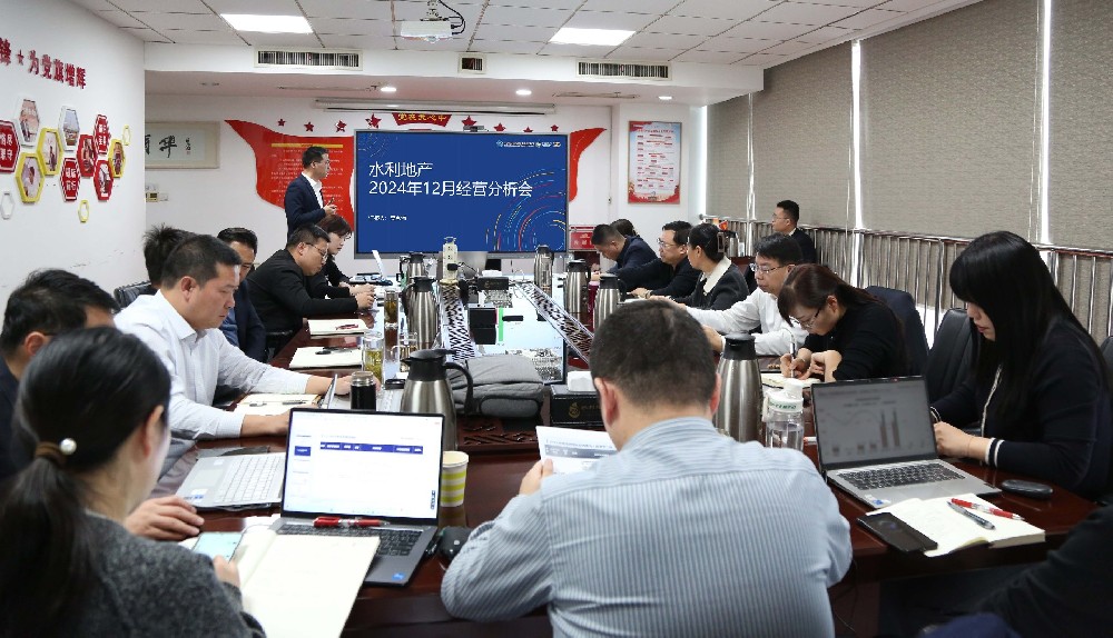 水利地產召開月度經營分析會