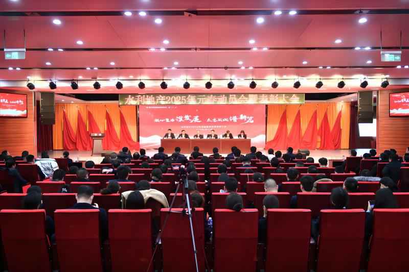 凝心聚力謀發展  眾志成城譜新篇         —水利地產2025年元春動員會暨表彰大會順利召開